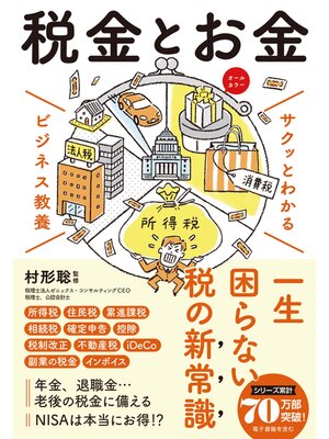 cover image of サクッとわかる ビジネス教養　税金とお金